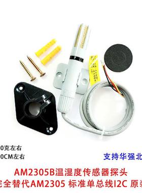 AM2305B温湿度传感器探头 完全替代AM2305 标准单总线I2C 原装