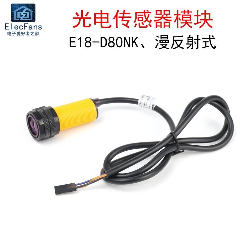 E18-D80NK光电传感器模块 接近漫反射式红外线感应开关智能小车
