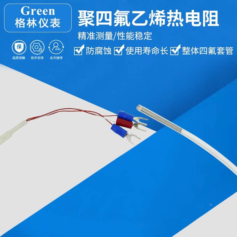 正品SF PT100铁氟龙聚四氟乙烯热电阻 进口铂电阻防腐耐酸感温线