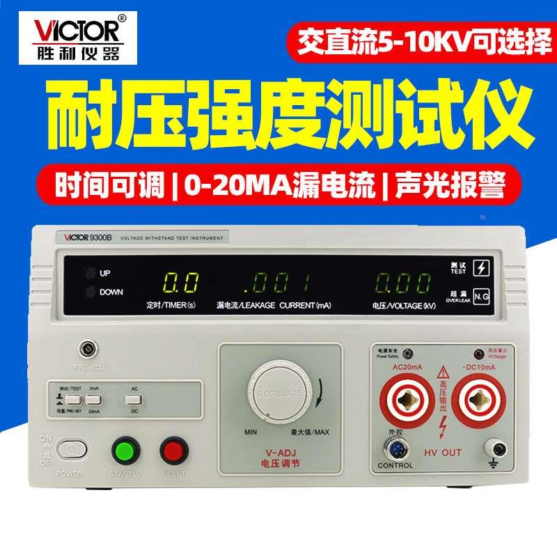 胜利VC9300A/B耐压测试数显交直流程控高压机绝缘检测仪安规认证