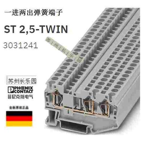 3031241 ST2.5-TWIN 菲尼克斯Phoenix弹簧接线端子全新原装现货