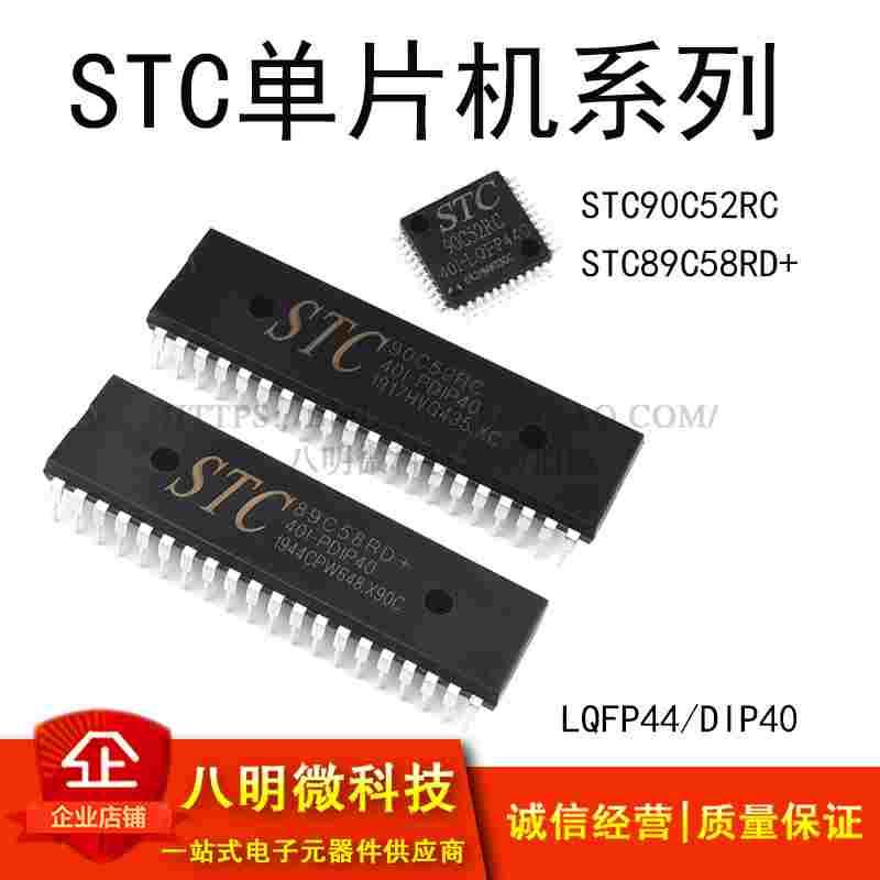 51单片机 STC90C52RC STC89C58RD 直插DIP40/贴片LQFP44 芯片