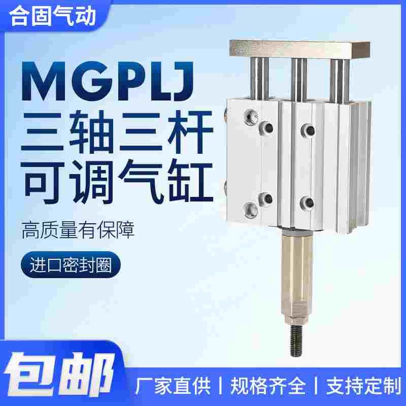 MGPL三杆三轴行程可调气缸12 16 20 25 32 40-10/20/25/50/75/100