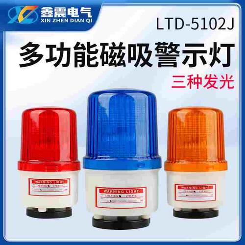 LTD-5102J磁吸式声光报警器闪烁灯指示灯闪光警示灯吸顶220v24v