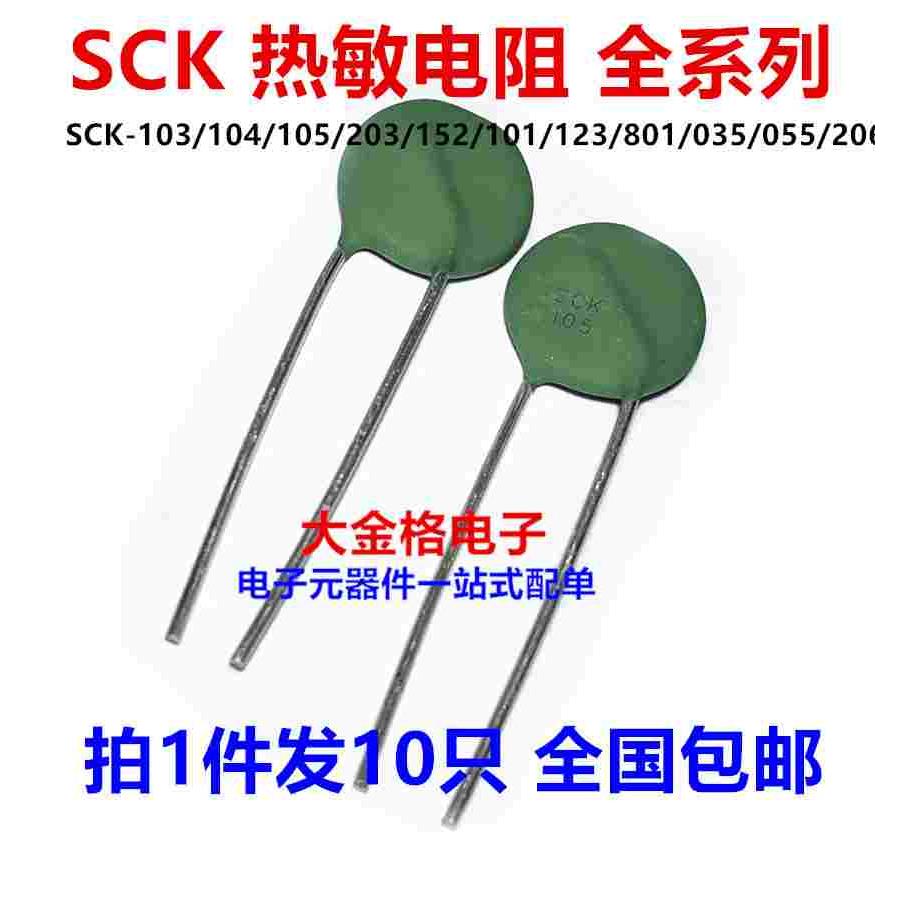 热敏电阻NTC SCK-103/104/105/203/152/101/123/801/035/055/206