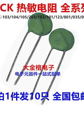 热敏电阻NTC SCK-103/104/105/203/152/101/123/801/035/055/206
