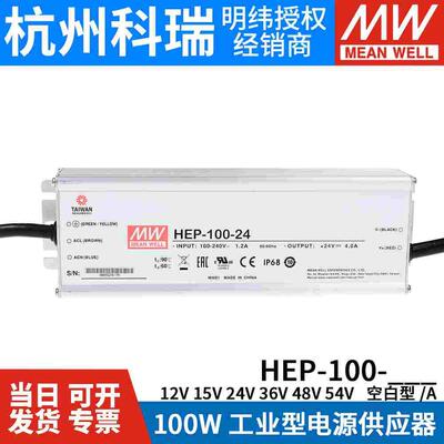 HEP-100明纬开关电源12A/15A/24A/36A/48A/54A/V/W工业IP68抗恶劣