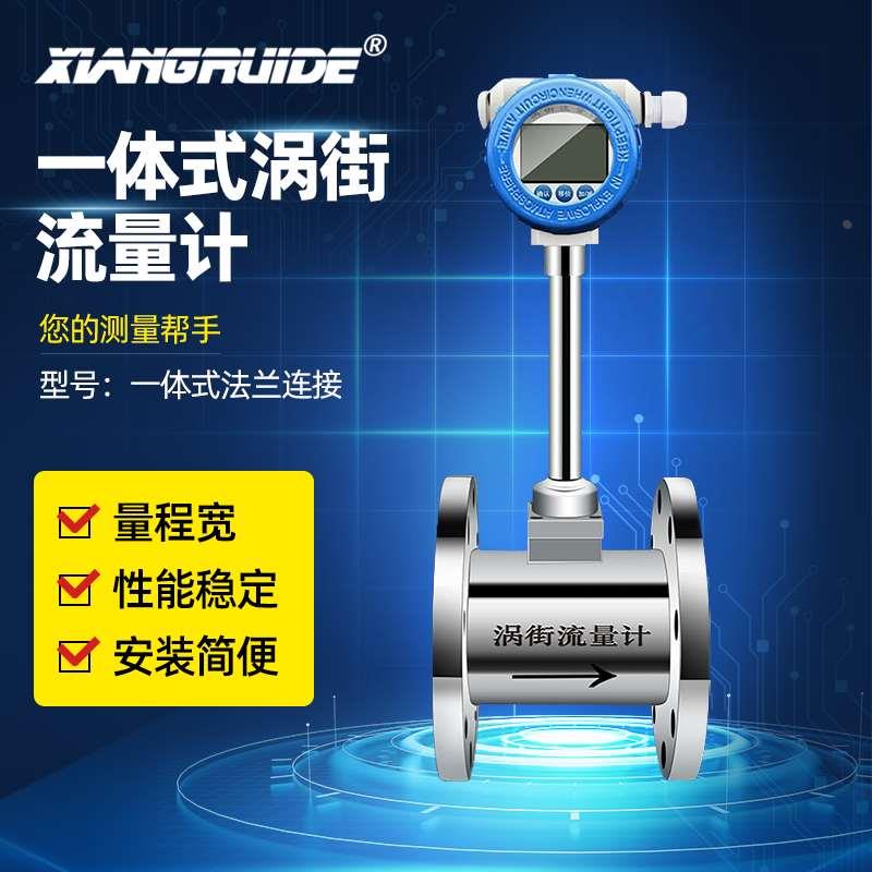祥瑞德一体式法兰连接涡街流量计气体蒸汽压缩空气管道水流量表
