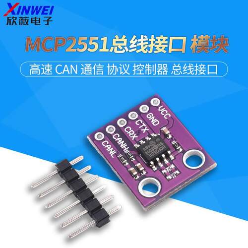 MCP2551 高速 CAN 通信 协议 控制器 总线接口模块 欣薇电子