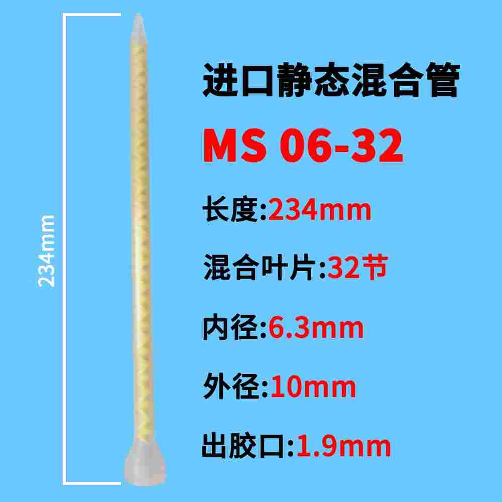 MS06-32进口瑞士STATOMIX黄色点胶混合管混胶管混合器