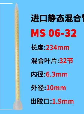 MS06-32进口瑞士STATOMIX黄色点胶混合管混胶管混合器