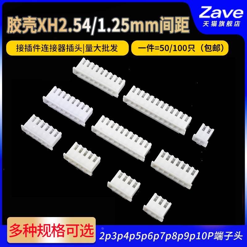 胶壳XH2.54mm 1.25间距接插件插头公头2p3p4p5p6p7p8p9p10Y端子头