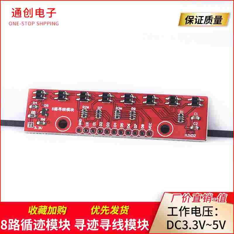 八路寻线模块 寻线模块 循迹模块传感器8路循迹模块寻迹模块感应