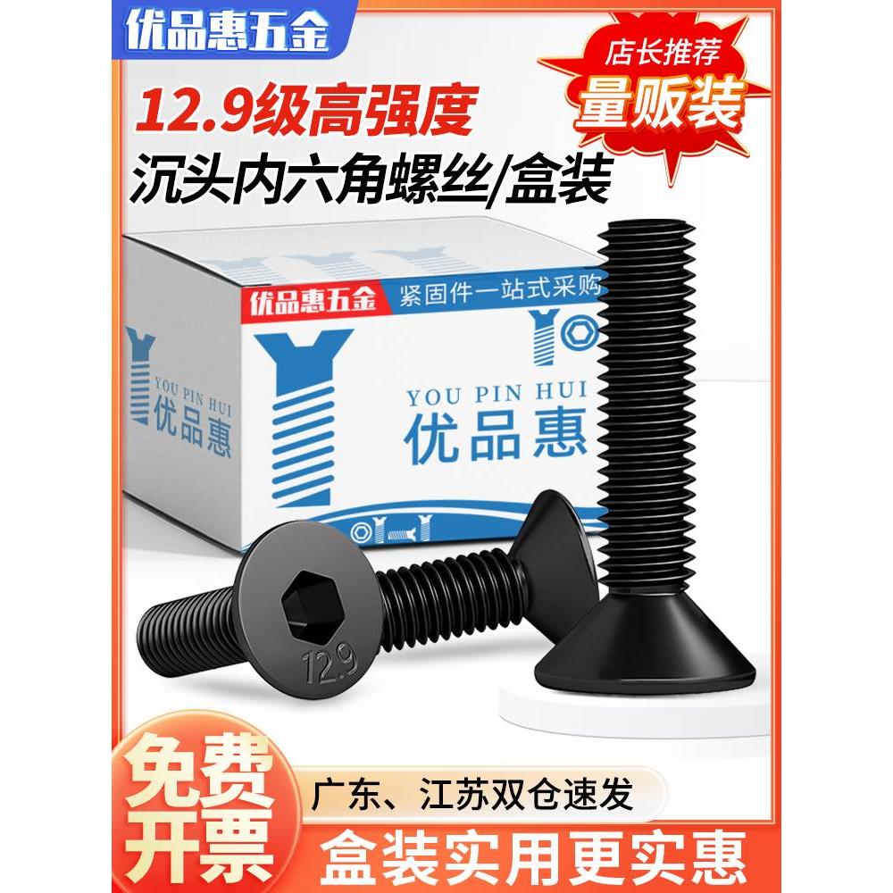 12.9级高强度沉头内六角螺丝钉平头六角盒装螺栓螺钉M2M3M4M5M6M8