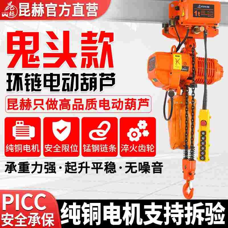 鬼头款环链电动葫芦吊机提升机0.5T1吨2t3吨式链条式起重吊机380V