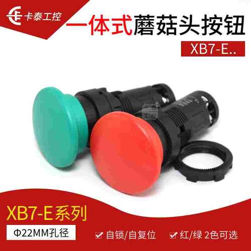 一体式蘑菇头按钮开关 小体积XB7-E自锁自复位22mm启动停止1开1闭
