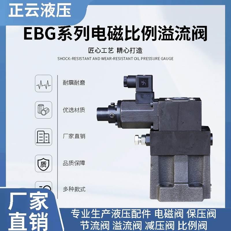 电磁比例溢流阀 EBG-03-C EBG-03-H EBG-06-C EBG-06-H 单比例