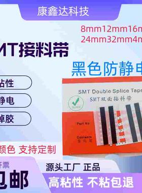 SMT接料带黑色防静电双面接料带8mm12mm16mm24mm黄色高粘 包邮
