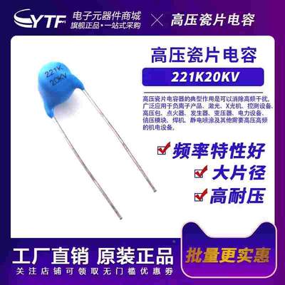 高压陶瓷电容221K20KV 片经=6.9mm 20KV/221K 逆变器用瓷片电容器