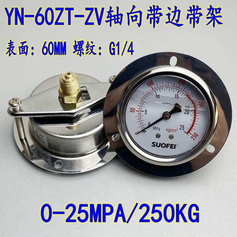 YN-60ZT-ZV轴向带边带架耐震压力表G1/4 油压液体气水25MPA/250KG