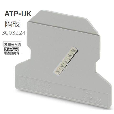 3003224 ATP-UK菲尼克斯 phoenix UK10N以内用分组隔板 原装现货