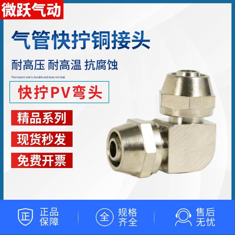 气动元件气管快速接头全铜镀镍锁管快拧弯头PV-06 8厘10 12MM二通