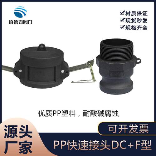 PP塑料快速接头F型+DC型  外丝公头母头盖dn25/50 扳把式快装接头