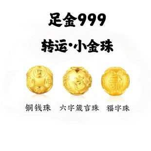 黄金足金999金钱珠六字箴言珠福字珠铜钱珠黄金金珠转运珠手串金