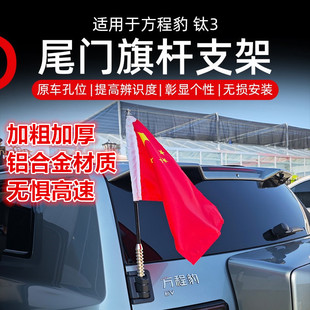 方程豹钛3铝合金后尾门旗杆专用装饰改装原车款小旗杆红旗支架