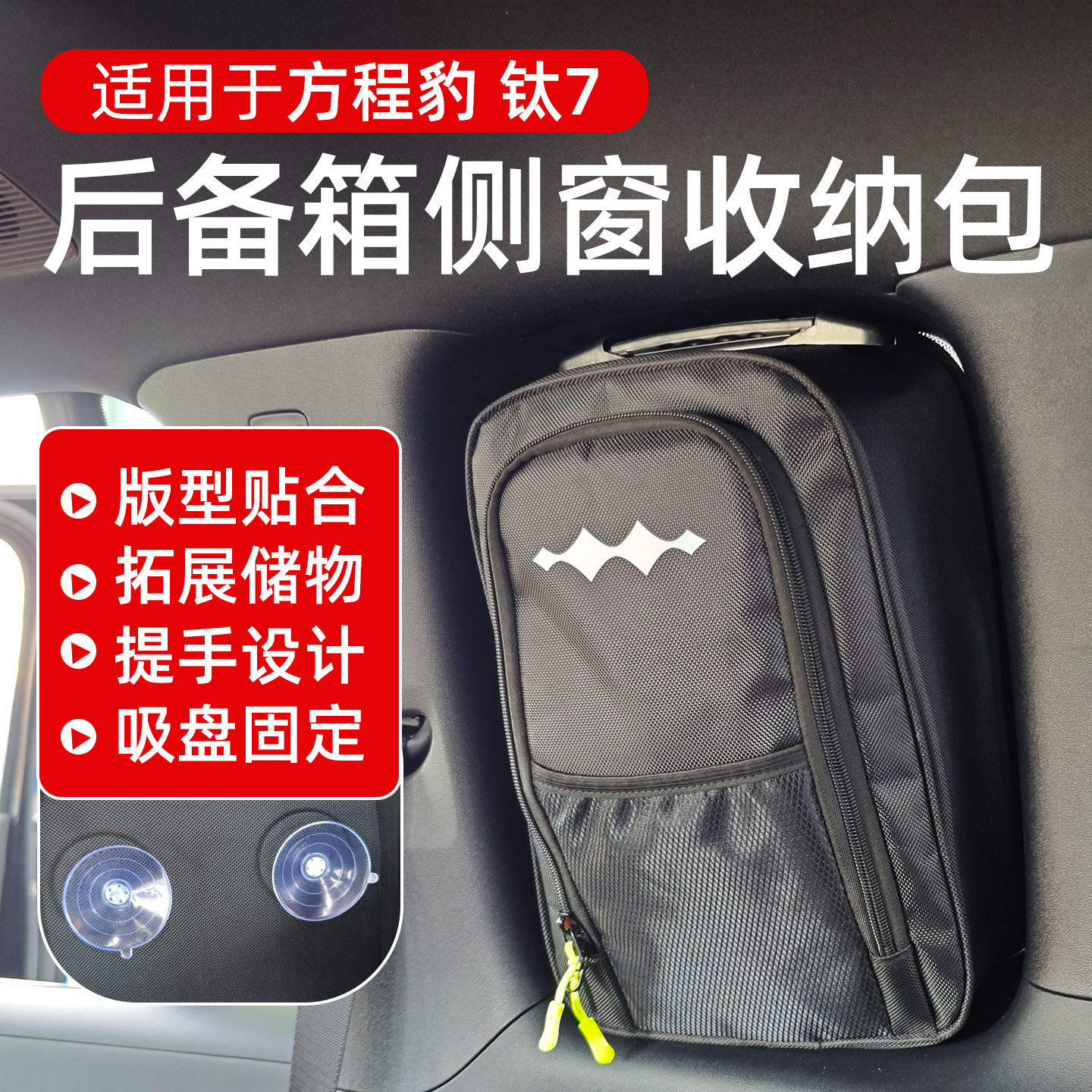 方程豹钛7后备箱侧窗收纳包吸盘固定后备箱收纳包多功能收纳车载