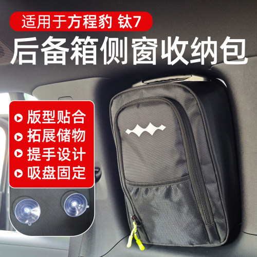 方程豹钛7后备箱侧窗吸盘收纳包