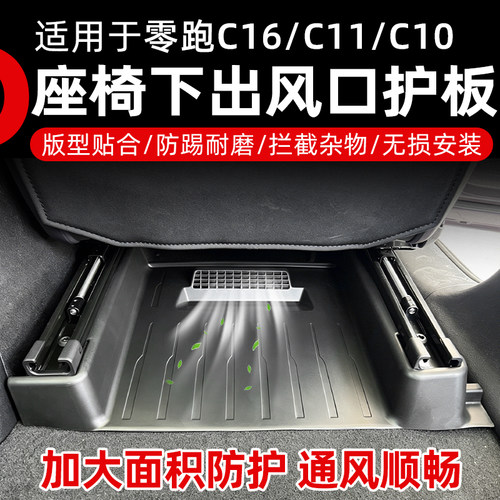 雾跑C10/C11/C16座椅出风口护板