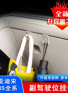 比亚迪宋plus dmi 副驾驶位专用挂钩车载新能源宋pro DMI汽车改装