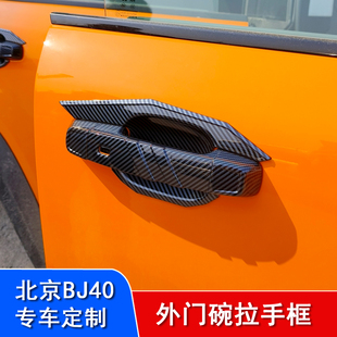 北京bj40e门碗拉手贴专用车门把手防刮保护盖改装 25款 配饰用品件