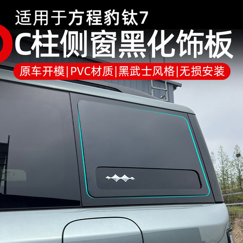钛7黑化装饰框原车开模黑武士