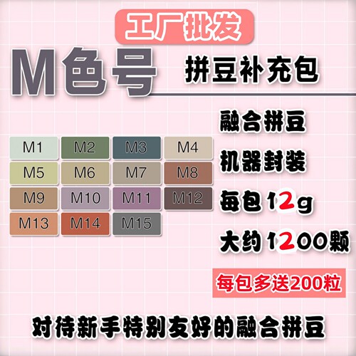 拼豆补充包M色系MARD同色号diy