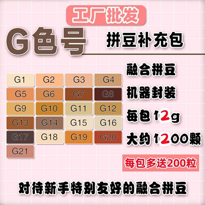 拼豆补充包G色系MARD同色融合豆