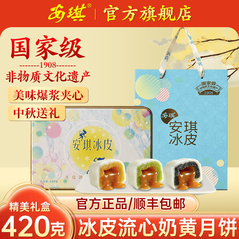 安琪广东老式流心奶黄冰皮月饼榴莲水果味月饼中秋节送礼高档礼盒
