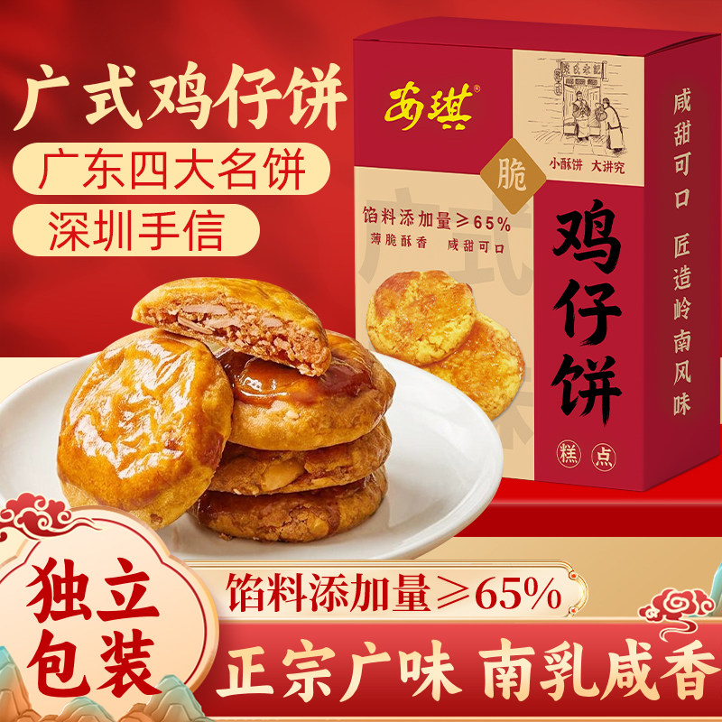 南乳鸡仔饼广东特产广式饼干糕点心礼休闲零食午茶伴手礼250g