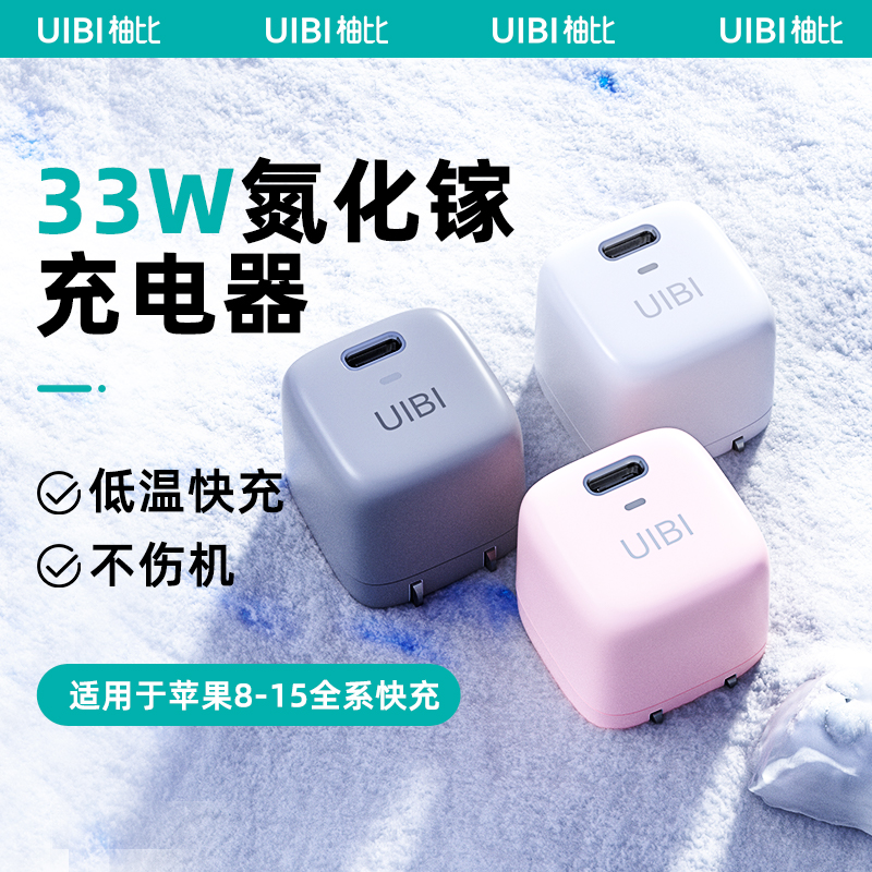 UIBI柚比氮化镓33WPD快充