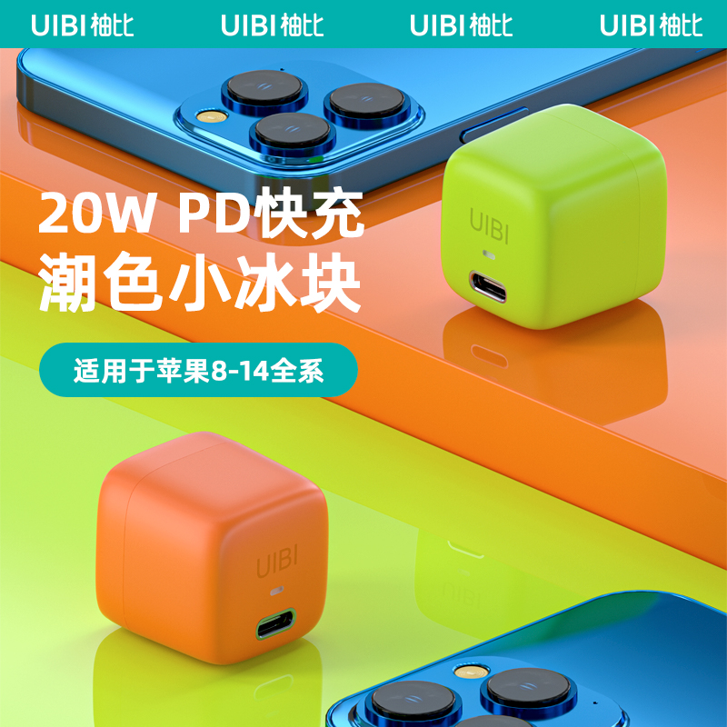 UIBI柚比pd20W充头器快充