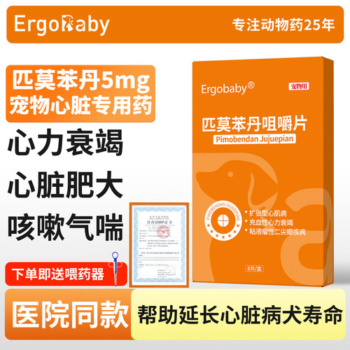 匹莫苯丹5mg狗狗心脏药咳嗽心衰