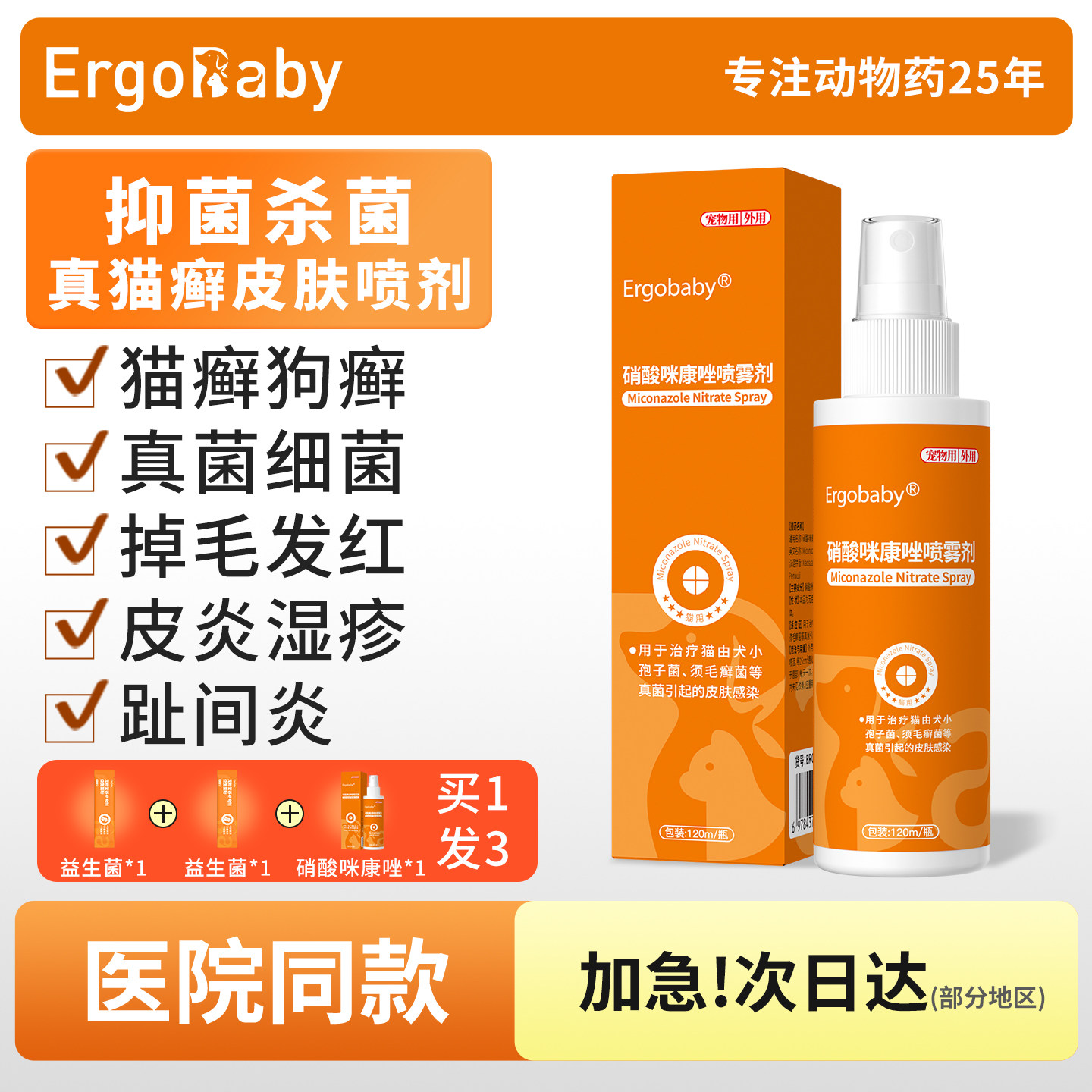 猫藓狗藓真菌皮肤病外用药喷剂