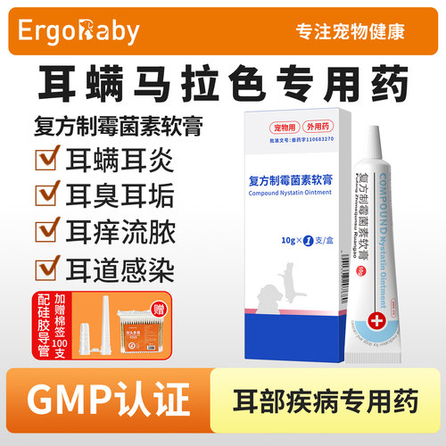宠物制霉菌素软膏耳螨马拉色菌