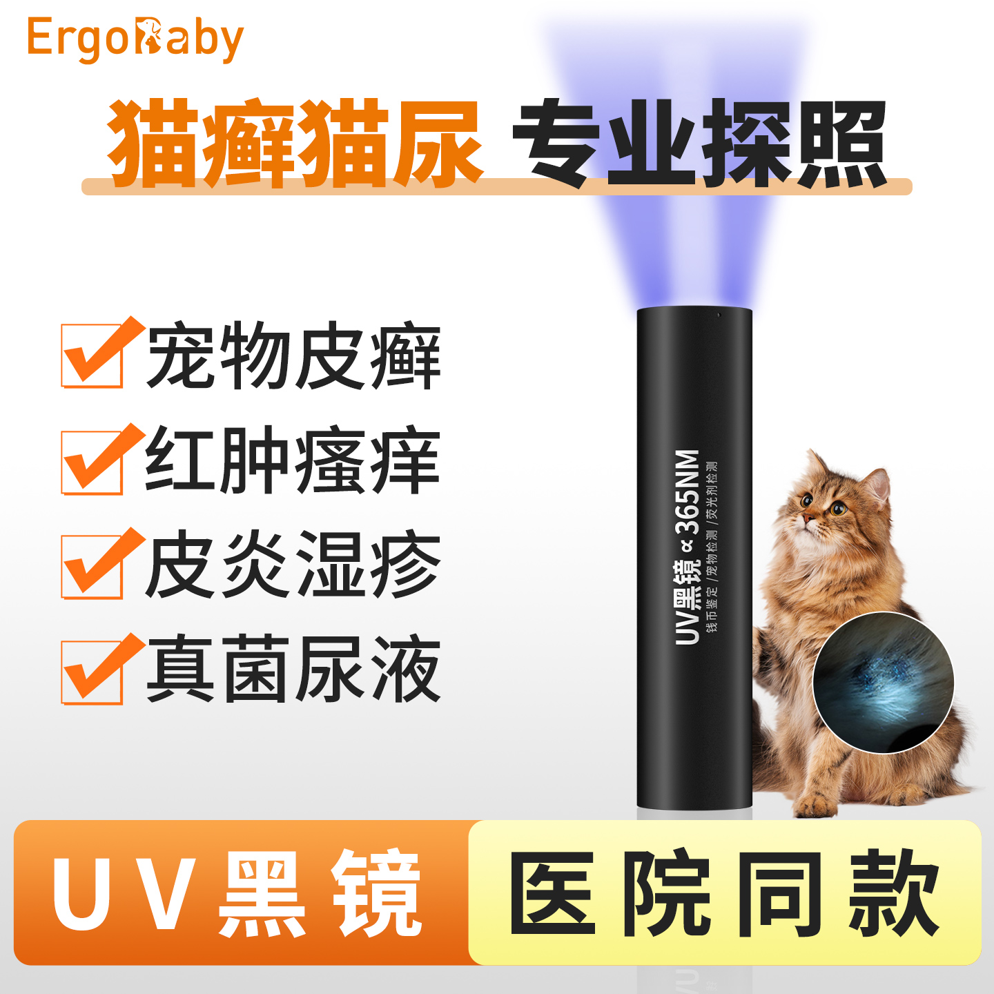 伍德氏灯皮肤检测猫藓灯365nm