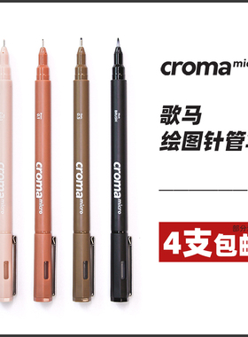 croma歌马micro针管笔绘画美术专用马克笔学生动漫防水勾线笔素描设计绘图建筑漫画彩色棕色水彩线描画笔套装