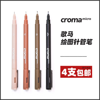 croma歌马micro针管笔绘画美术专用马克笔学生动漫防水勾线笔素描设计绘图建筑漫画彩色棕色水彩线描画笔套装