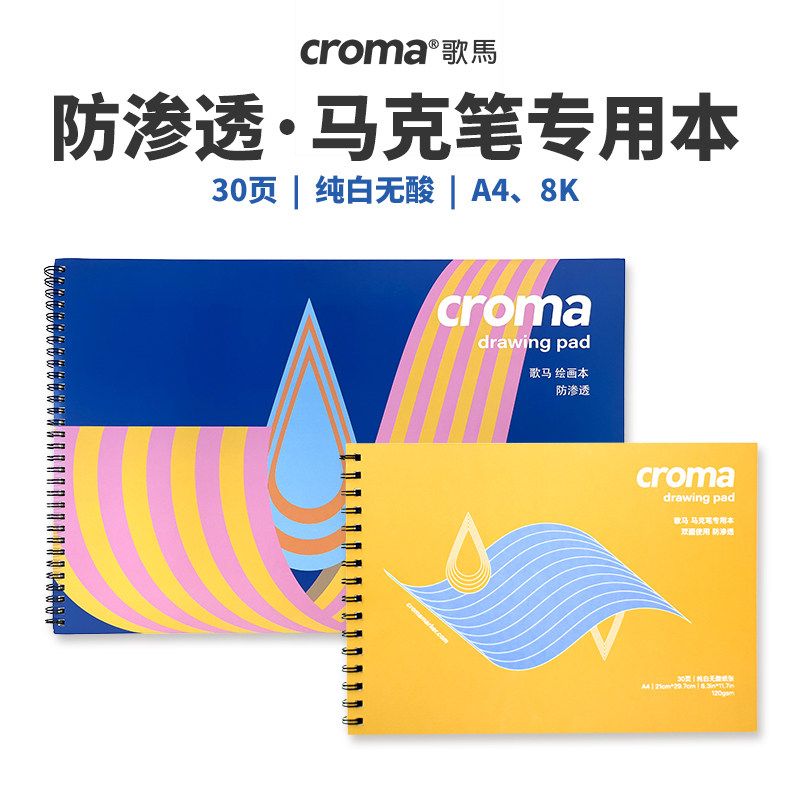 croma歌马马克笔专用绘画本加厚A4动漫手绘本丙烯马克纸漫画纸空白素描图画本学生美术生画画本不易透马克本