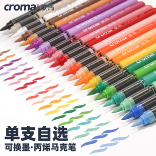 歌马croma可替换墨囊直液式 软头丙烯马克笔单支自选小学生美术专用不透色可叠色160色可水洗儿童防水水彩画笔