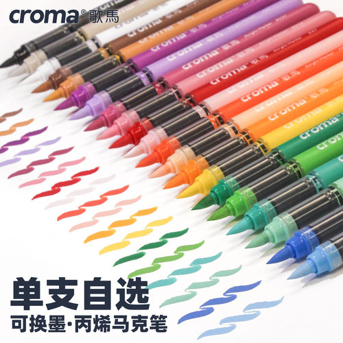 歌马可换墨丙烯马克笔单支自选
